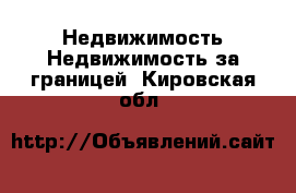 Недвижимость Недвижимость за границей. Кировская обл.